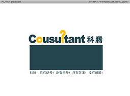 科騰商務信息咨詢 以標志設計詮釋專業、前瞻與信賴