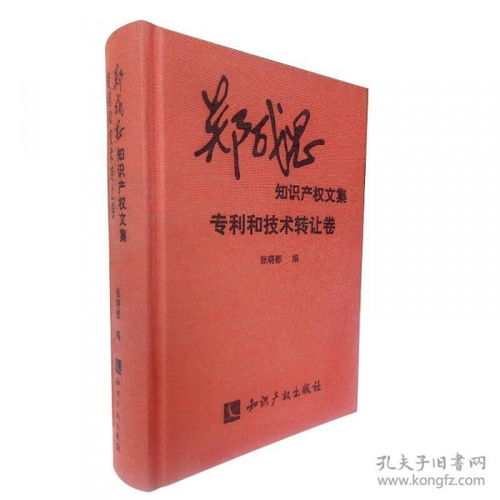 專利與技術(shù)轉(zhuǎn)讓 鄭成思知識產(chǎn)權(quán)文集中的技術(shù)流轉(zhuǎn)實踐與法律路徑