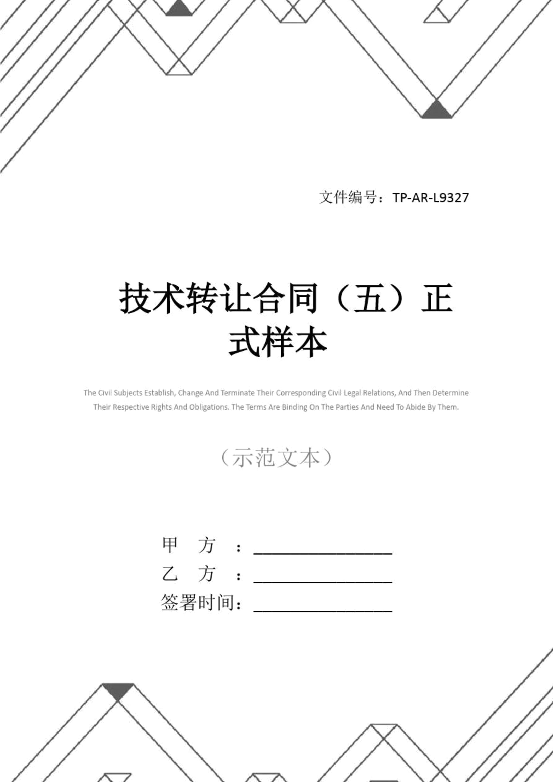 技術(shù)轉(zhuǎn)讓合同正式樣本（第五版）